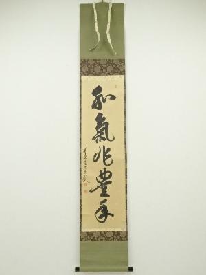 前大徳大橋香林筆　「和気兆豊年」一行書　肉筆紙本掛軸（共箱）